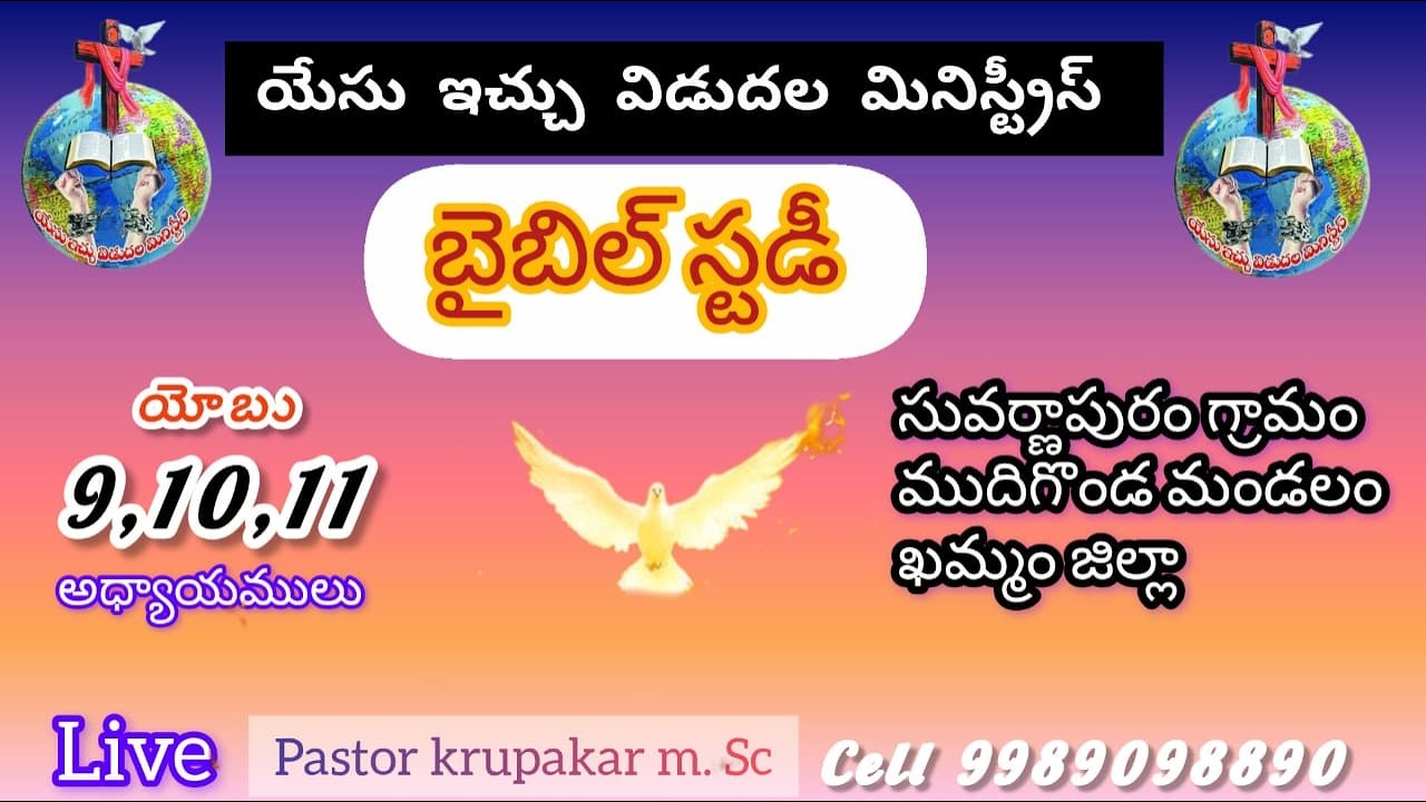 BIBLE STUDY 09/03/2026 సువర్ణాపురం church, అభిషేకం ,స్వస్థత,విడుదల pastor krupakar m.sc