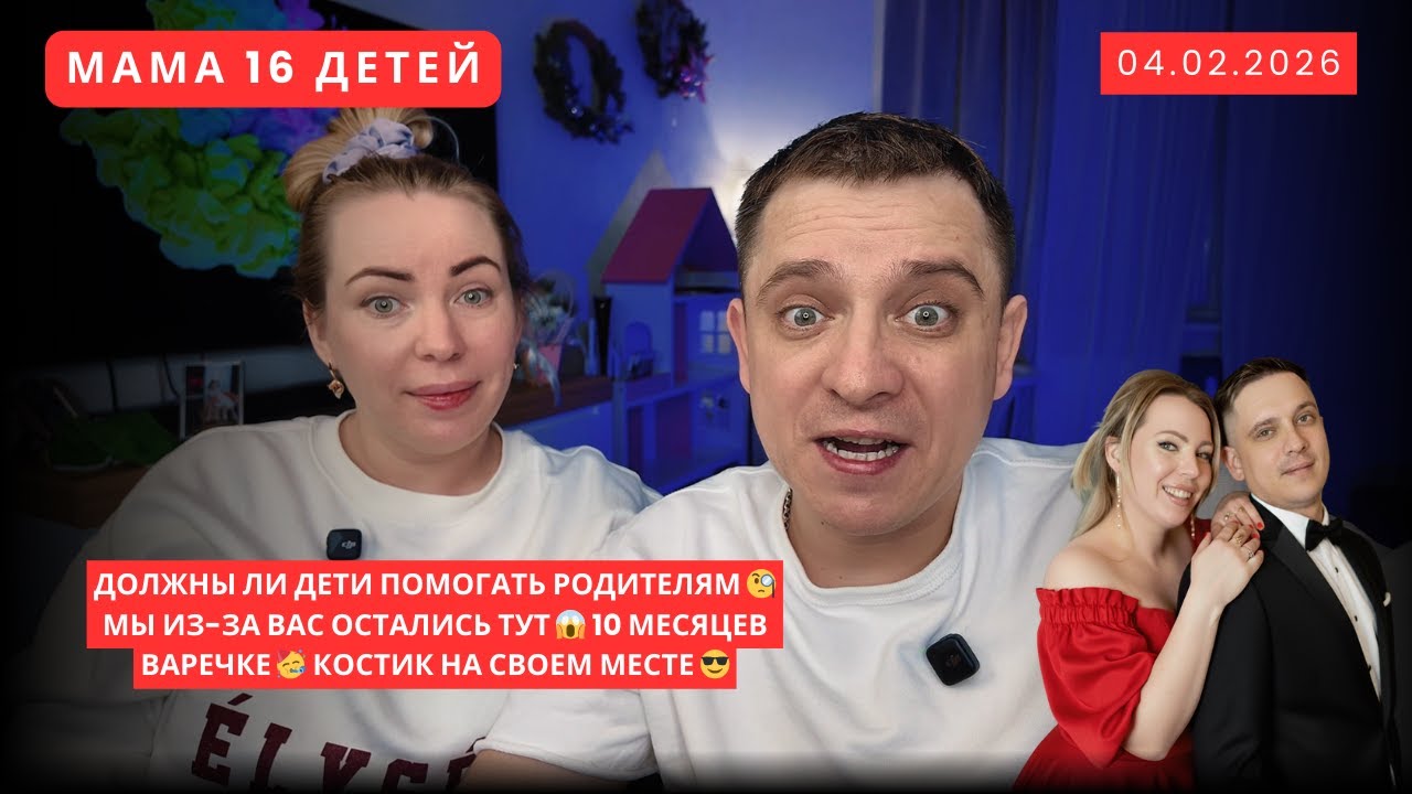 ДОЛЖНЫ ЛИ ДЕТИ ПОМОГАТЬ РОДИТЕЛЯМ 🧐 МЫ ИЗ-ЗА ВАС ОСТАЛИСЬ ТУТ 😱 10 МЕСЯЦЕВ ВАРЕЧКЕ 🥳