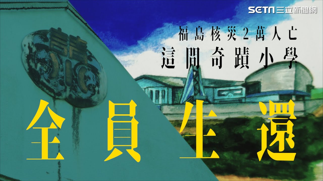 請戶奇蹟！小學遭2層樓高海嘯淹過　全校師生靠兩關鍵活了下來｜重生．福島福到｜三立新聞網 SETN.com