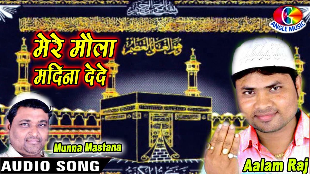2017 ईद  स्पेशल - मेरे मौला मुझे रहने को मदिना देदे - आलम राज व साथी  Mere Maula Madina De De