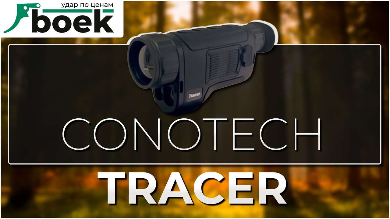 Обзор на тепловизионный монокуляр CONOTECH TRACER 50 LRF Комплектация и примеры. WWW.BOEK.PRO
