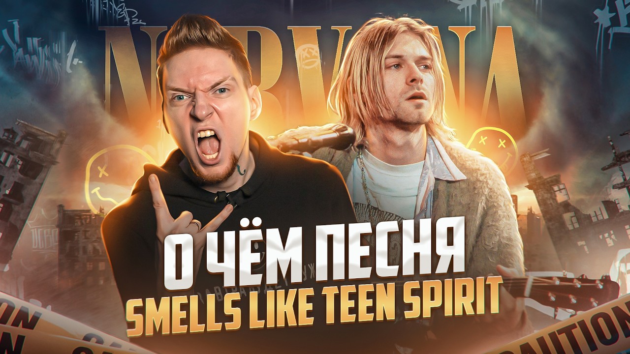 ТЫ ЭТОГО НЕ ЗНАЛ - история и разбор песни Nirvana - Smells Like Teen Spirit