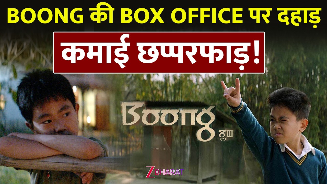 Boong Movie Box Office Collection Day 4: ‘बूंग’ की ताबड़तोड़ कमाई! सिर्फ 4 दिन में इतने करोड़!