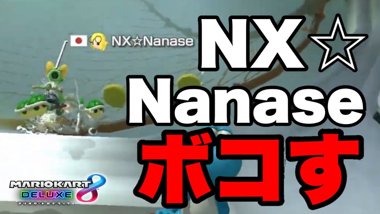 【マリオカート8DX】ラウンジ2シーズン連続Grandmaster「NX☆Nanase」をタイマンでボコボコにする【上位勢タイマンシリーズ＃7】