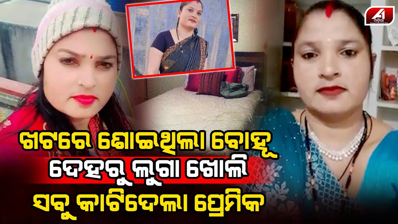 ତିନି ତିନିଟା ଛୁଆ ଜନ୍ମ କରିଥିବା ମାଆ ଶେଷରେ ପୁରୁଣା ପ୍ରେମିକକୁ ଦେଖି ସହି ପାରି ନଥିଲା l LOVE CASE l @A1odia