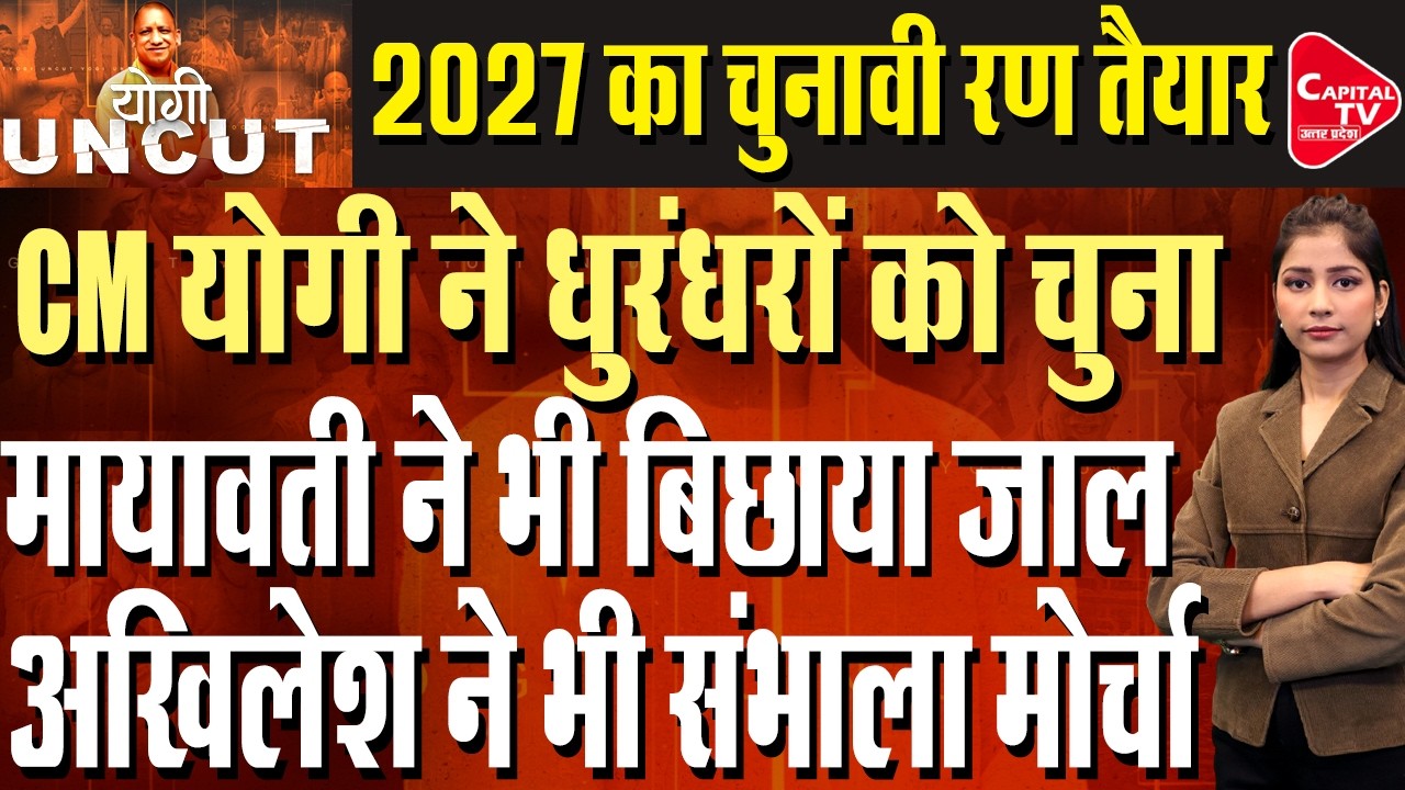 यूपी में 2027 की सियासी जंग शुरू, BJP ने किया बड़ा बदलाव | Capital TV Uttar Pradesh