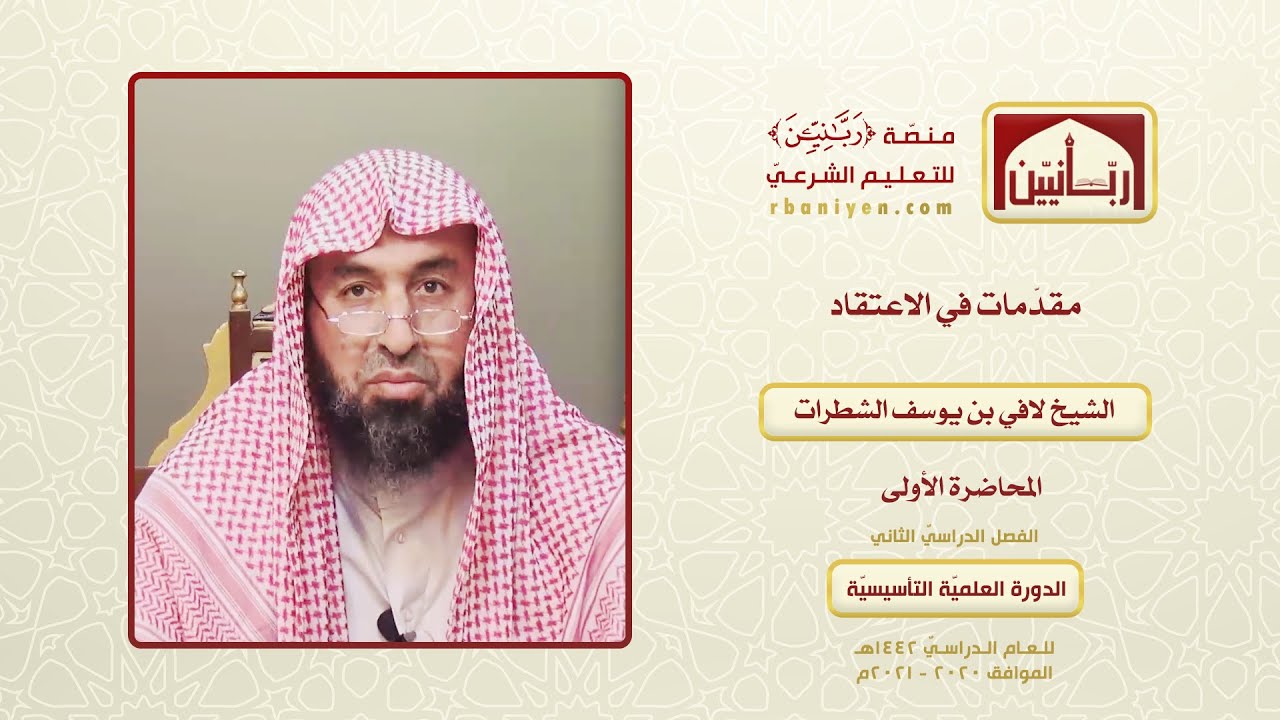 المحاضرة الأولى - مقدّمات في الاعتقاد - الشيخ لافي بن يوسف الشطرات - ربانيين