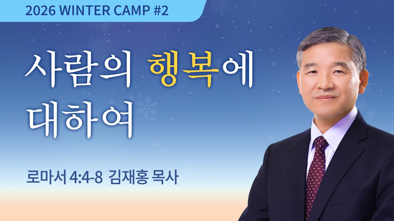 [강릉1차] 사람의 행복에 대하여(로마서 4:4-8) / 김재홍 목사 / 제55회 겨울캠프 2025.12.26