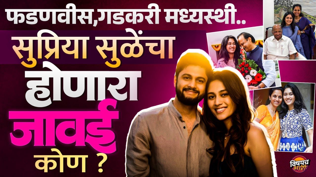 Revati Sule Marriage : Fadnavis, Gadkari मध्यस्थी Supriya Sule यांचा होणारा जावाई कोण ?