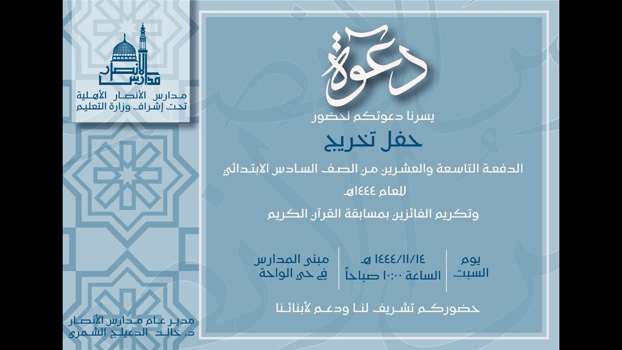 حفل تخرج مدرسة الأنصار الأهلية الابتدائية 1444 هـ