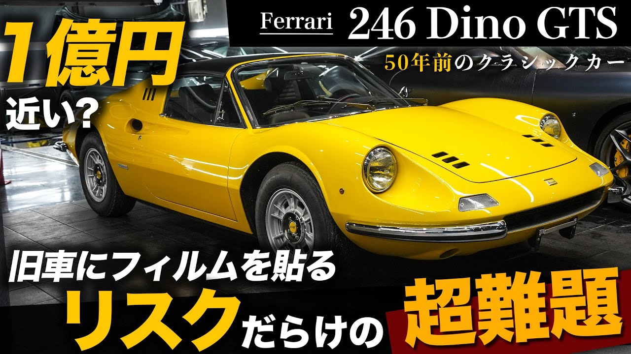 【フェラーリ246ディーノGTS】50年前のクラシックカーにプロテクションフィルムは施工できるのか!?