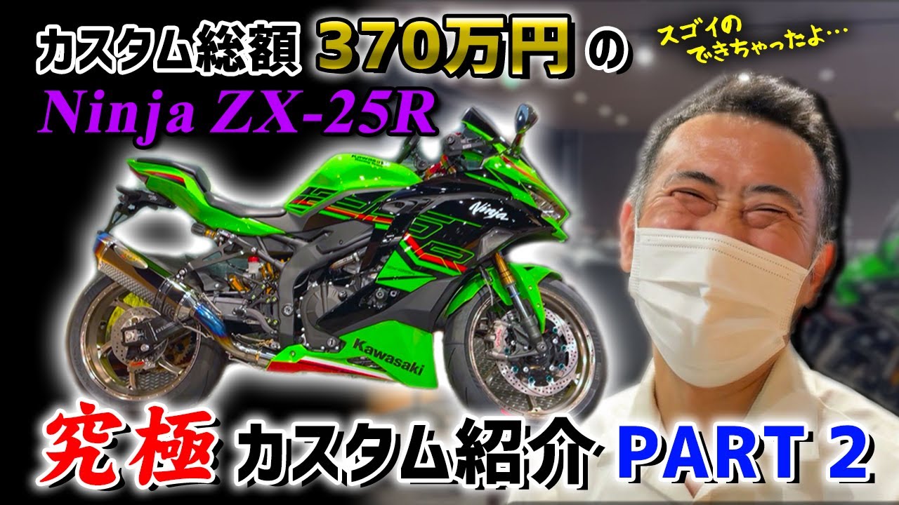 【カスタム紹介企画】＜Ninja ZX-25R＞至高のカスタム徹底解剖！～後編～【カワサキ プラザ千葉桜木】