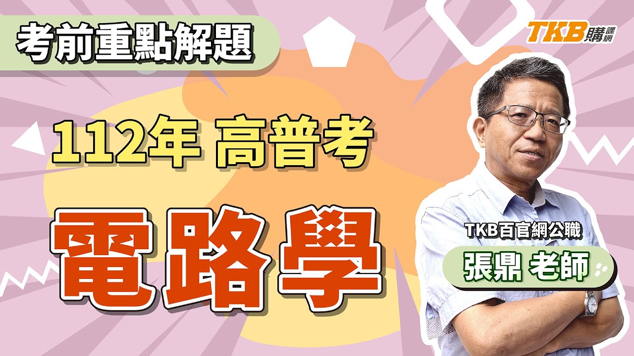 【公職考試】2023/112年高普考試｜考前重點解題 電路學 ft.張鼎老師｜國家考試｜TKB購課網