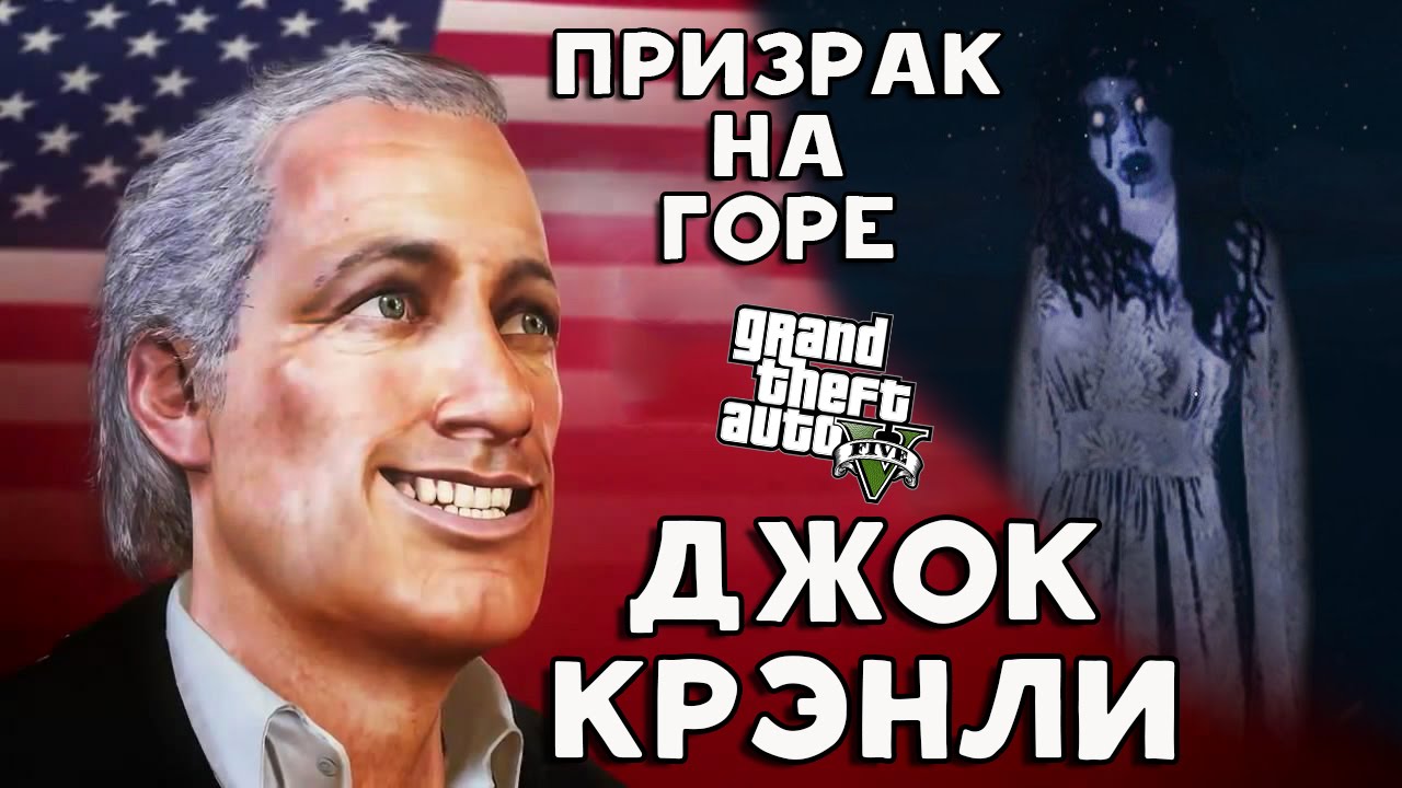GTA 5: Загадочное Убийство. Призрак и Джок Крэнли. (Murder Mystery Clues)