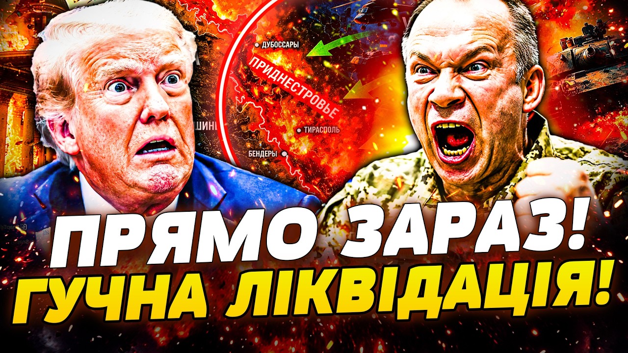 🚨ЩОЙНО! ПРИДНІСТРОВ&rsquo;Я! ЗСУ ЖОРСТКО УВІРВАЛИСЬ! ВИБУХ У БІЛОМУ ДОМІ: ЛІКВІДАЦІЯ ТРАМПА! | ПРЯМО ЗАРАЗ