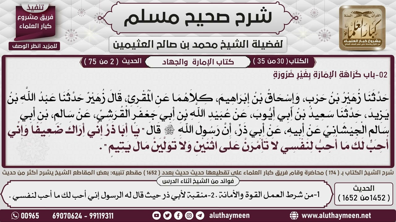 1452 - 1652 باب   كراهة الإمارة  بغير ضرورة  حديث يا أبا ذر إنك ضعيف...📔 صحيح مسلم - ابن عثيمين