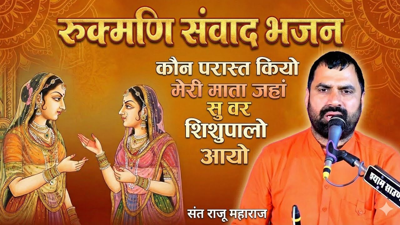 कौन परास्त कियो मेरी माता जहां सु वर शिशुपालो आयो।। रुक्मणि संवाद भजन।। संत राजू महाराज 