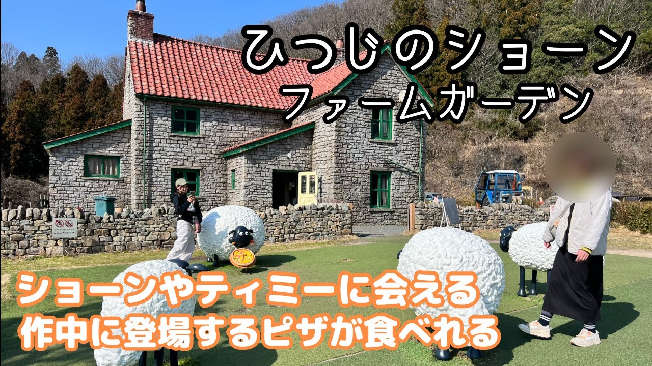 【子連れ滋賀旅】あのピザが食べれる🍕ひつじのショーンファームガーデン🐑
