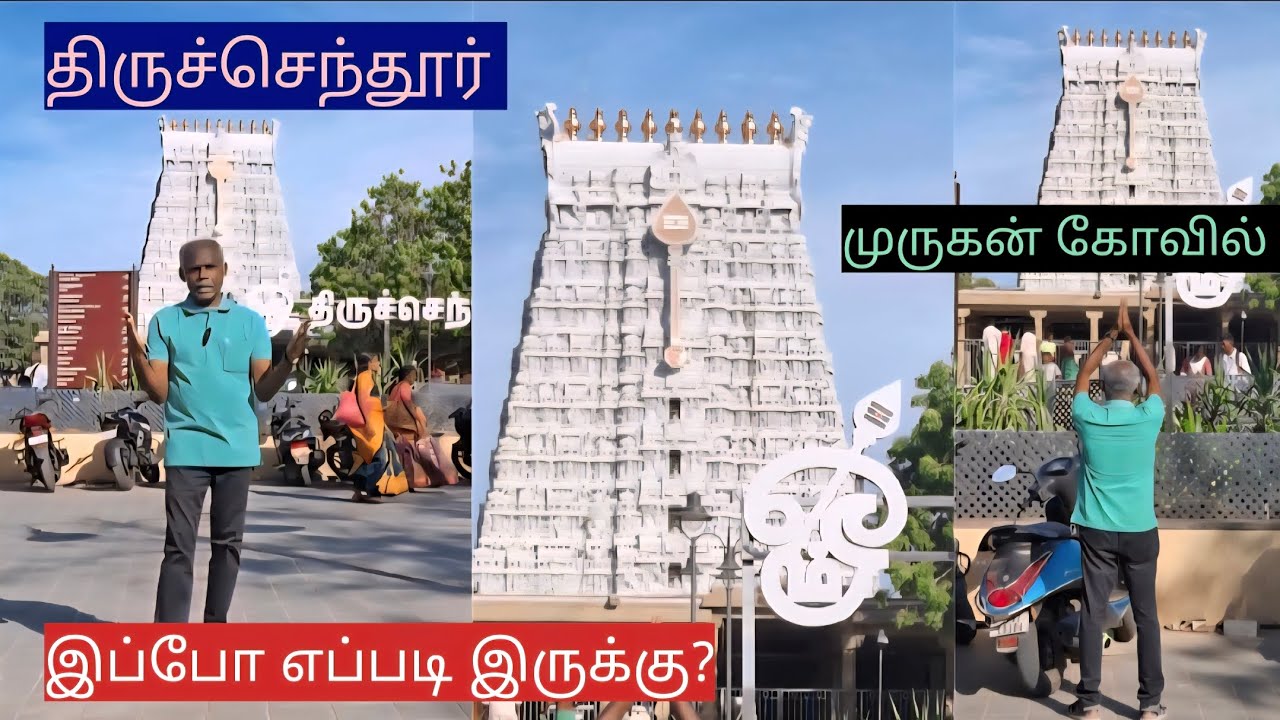 திருச்செந்தூர் இப்போ எப்படி இருக்கு? #thiruchendur #recent #status