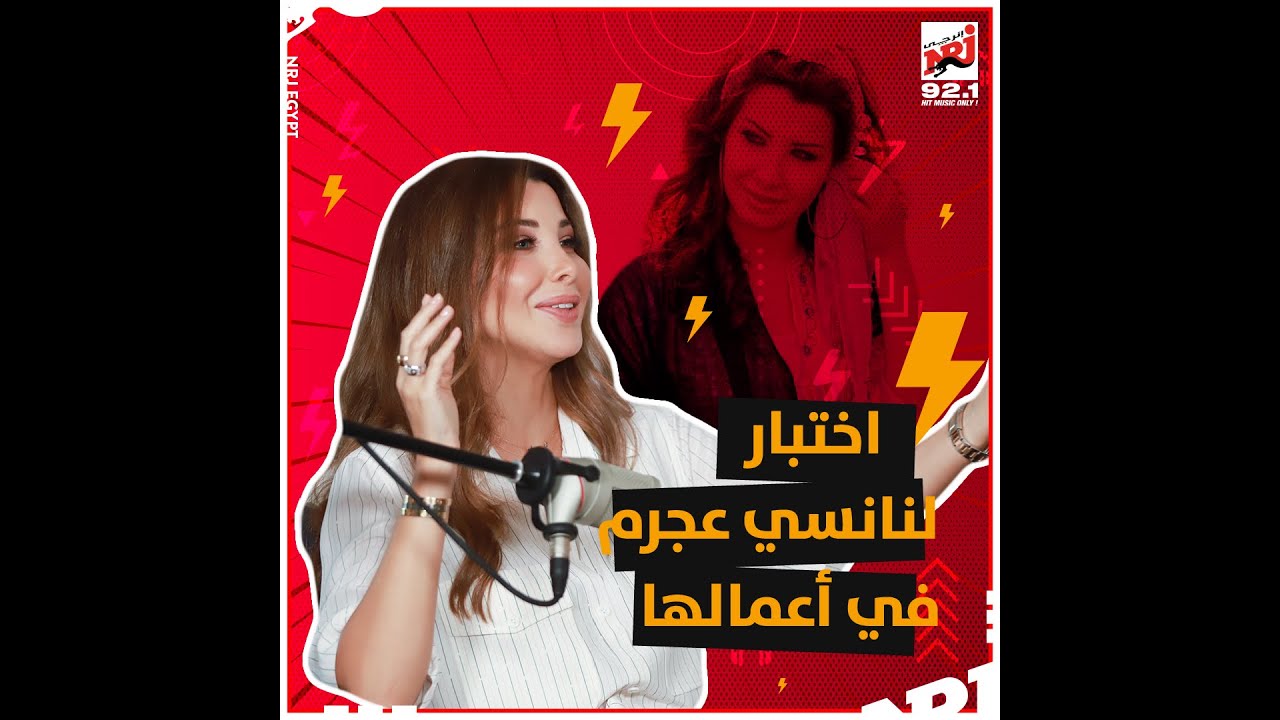 عملنا اختبار لنانسي عجرم في أعمالها.. ودي النتيجة