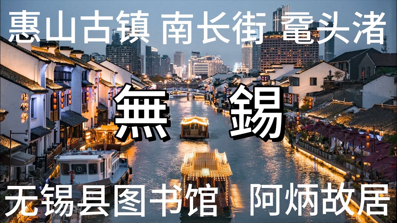 【无锡旅游必逛的景点】：“惠山古镇、南长街、鼋头渚、无锡县图书馆、阿炳故居、崇安寺商铺无锡的CBD”  ｜大美无锡，太湖明珠。