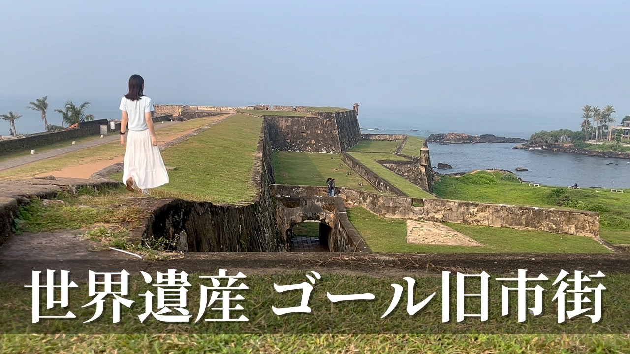世界遺産ゴール旧市街を歩く｜港町の街並みとシロダーラ｜スリランカ
