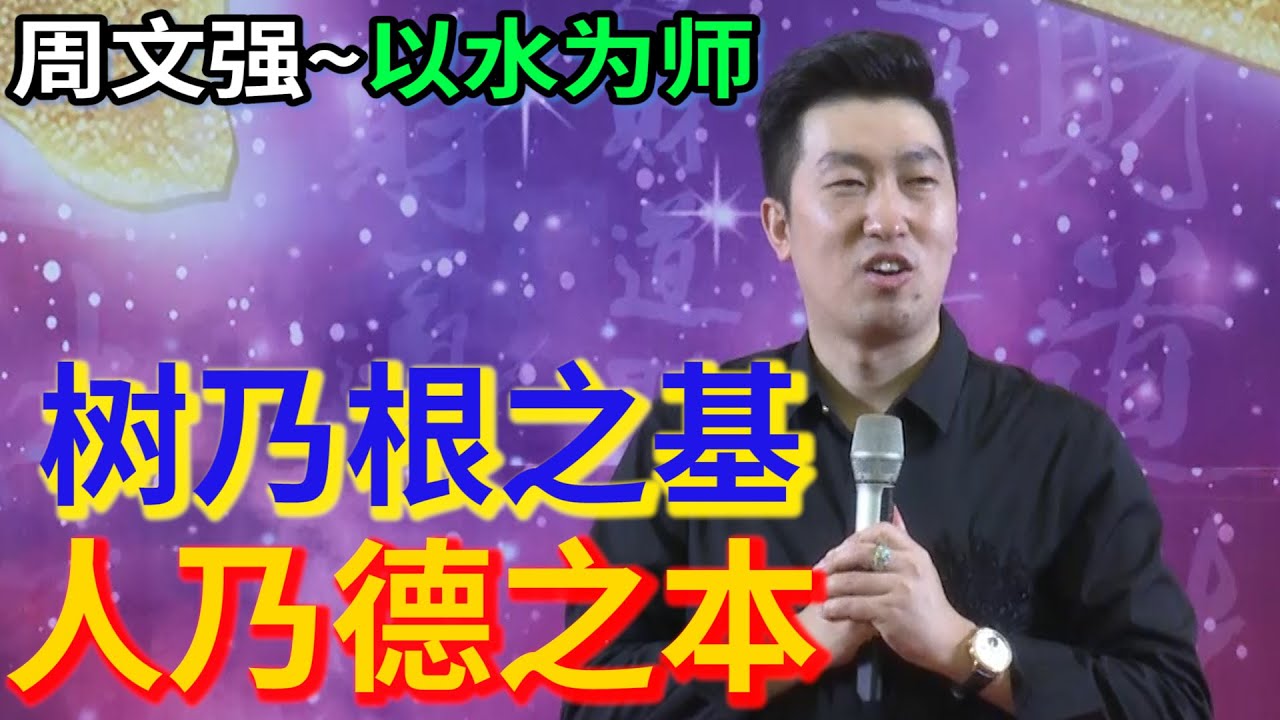 [477]周文強老師：萬物之源，樹根之基與人德之本。值得您看完深思。