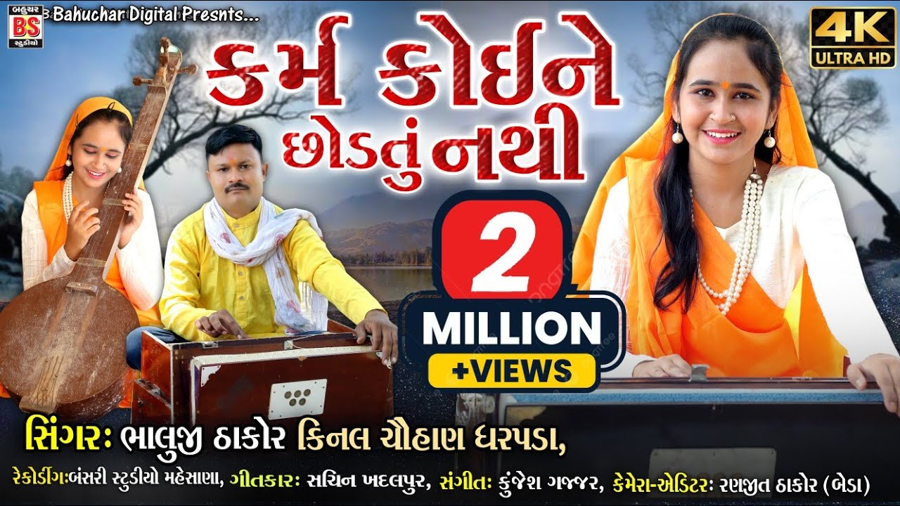 Bhaluji Thakor,Kinal Chohan_Karm Koine Chhodtu Nthi_કર્મ કોઈને છોડતુ નથી_Gujarati New Bhajan_2023 HD