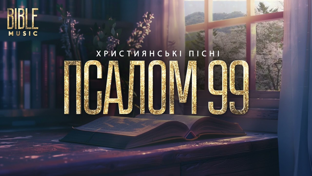 Bible Music - Тобі співаю (Псалом 99)