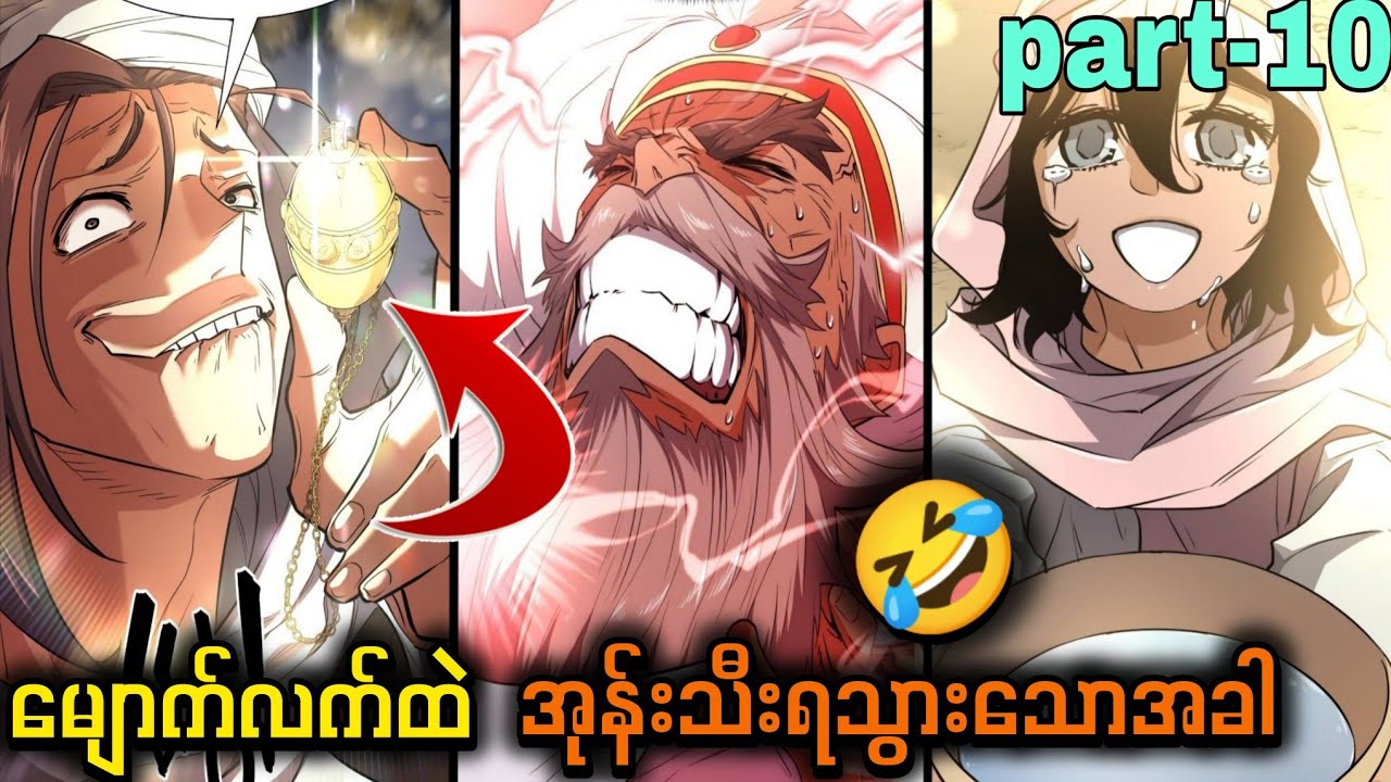 တခြားကမ္ဘာသို့ ဝင်စားသော ငနဲ 😈/part-10/#manhwarecap #anime #manga #myanmarrecap 