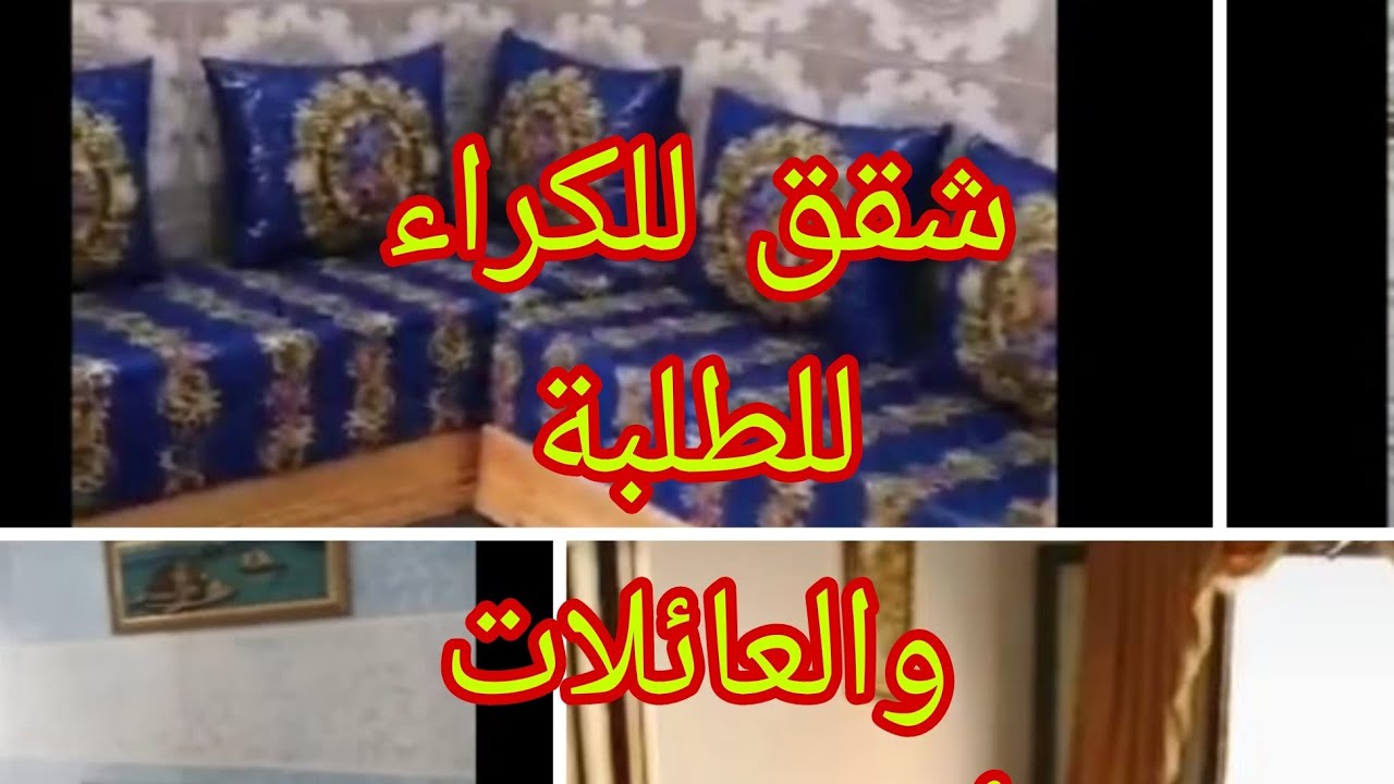 كراء الشقق المفروشه للطلبة والعائلات وأثمنة مناسبة ومواقع قريبة من كل المرافق العامة