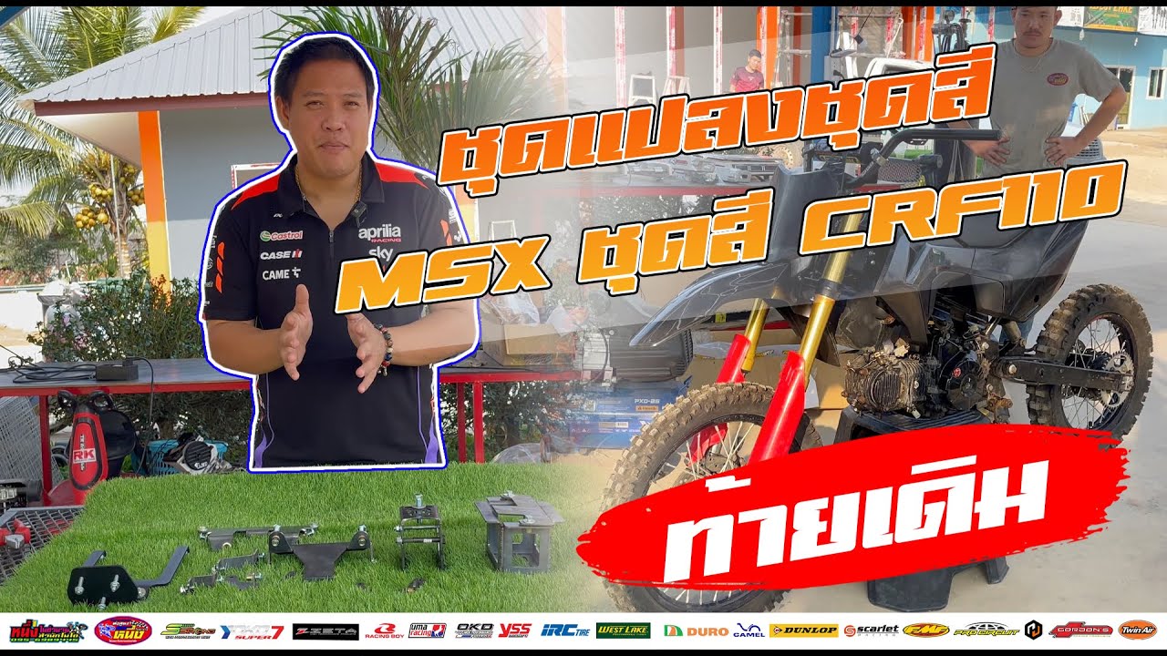 ชุดแปลง MSX สำหรับวางชุดสี CRF110  สเปคใหม่ สำหรับท้ายเดิมสามารถใส่ไม่ต้องเชื่อม