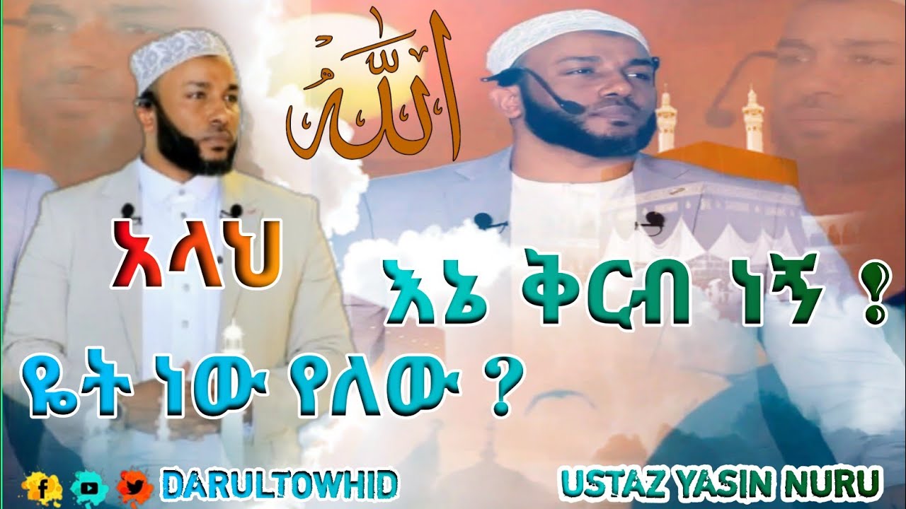 Ustaz Yasin Nuru አላህ ዬት ነው ያለው ? እኔ ቅርብ ነኝ ! New Amharic Dawa ልብ ያለው ልብ ይበል ! @yassinuru 