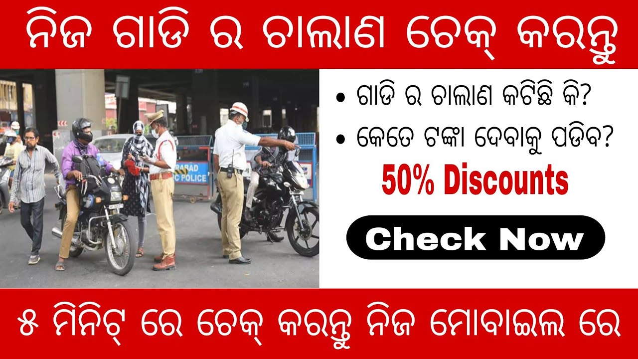  ନିଜ ଗାଡି ର ଚାଲାଣ ଚେକ୍ କରନ୍ତୁ//VECHILE E-CHALLAN STATUS CHECK ONLINE//CHALLAN CHECK ONLINE PROCESS