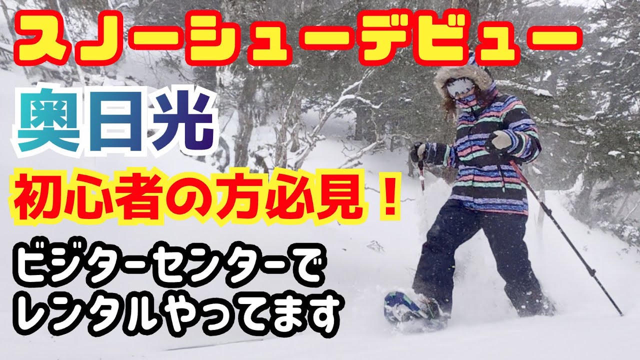 【奥日光】初心者の方必見！スノーシューデビューは奥日光で決まり！