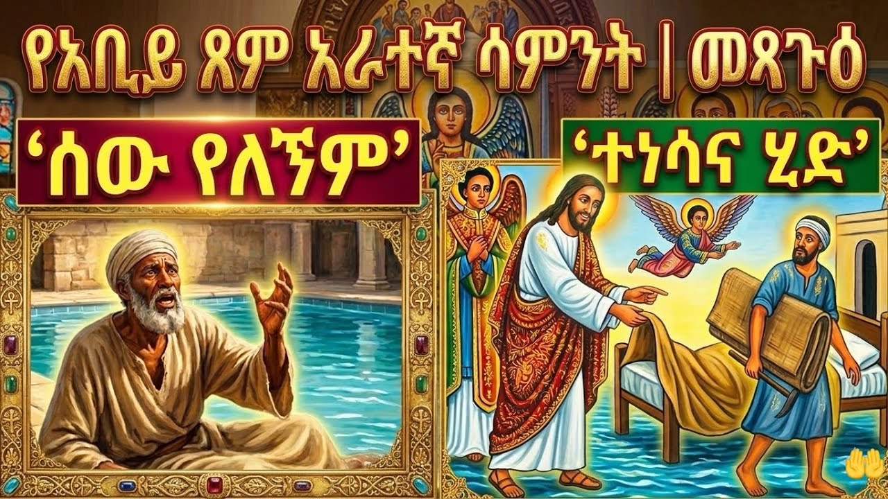 🔴 መጻጉዕ | 4ኛ ሳምንት – መጻጉዕ ምንድን ነው? |ብዙ ሰዎች የማያውቁት ምስጢር| mesagu | mezmur orthodox ethiopian|አቢይ ጾም 2018