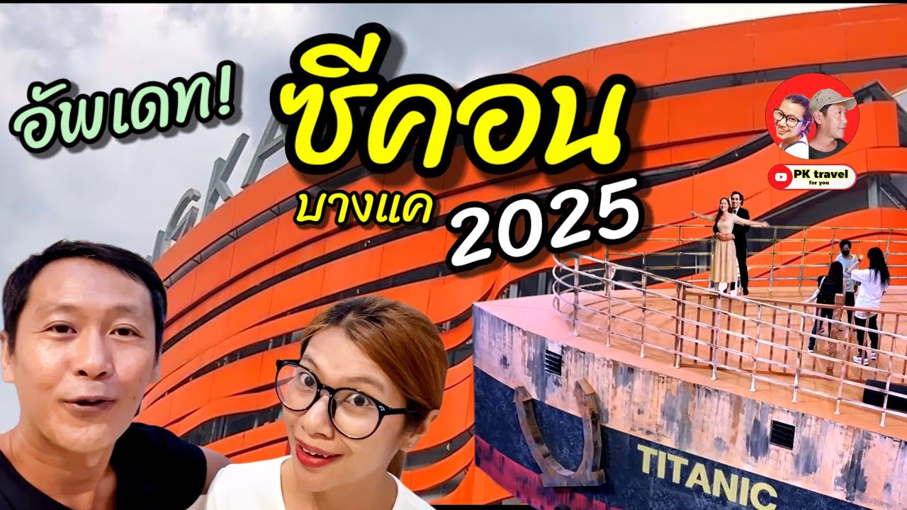 Обновление! Как вам Seacon Bang Khae 2025?