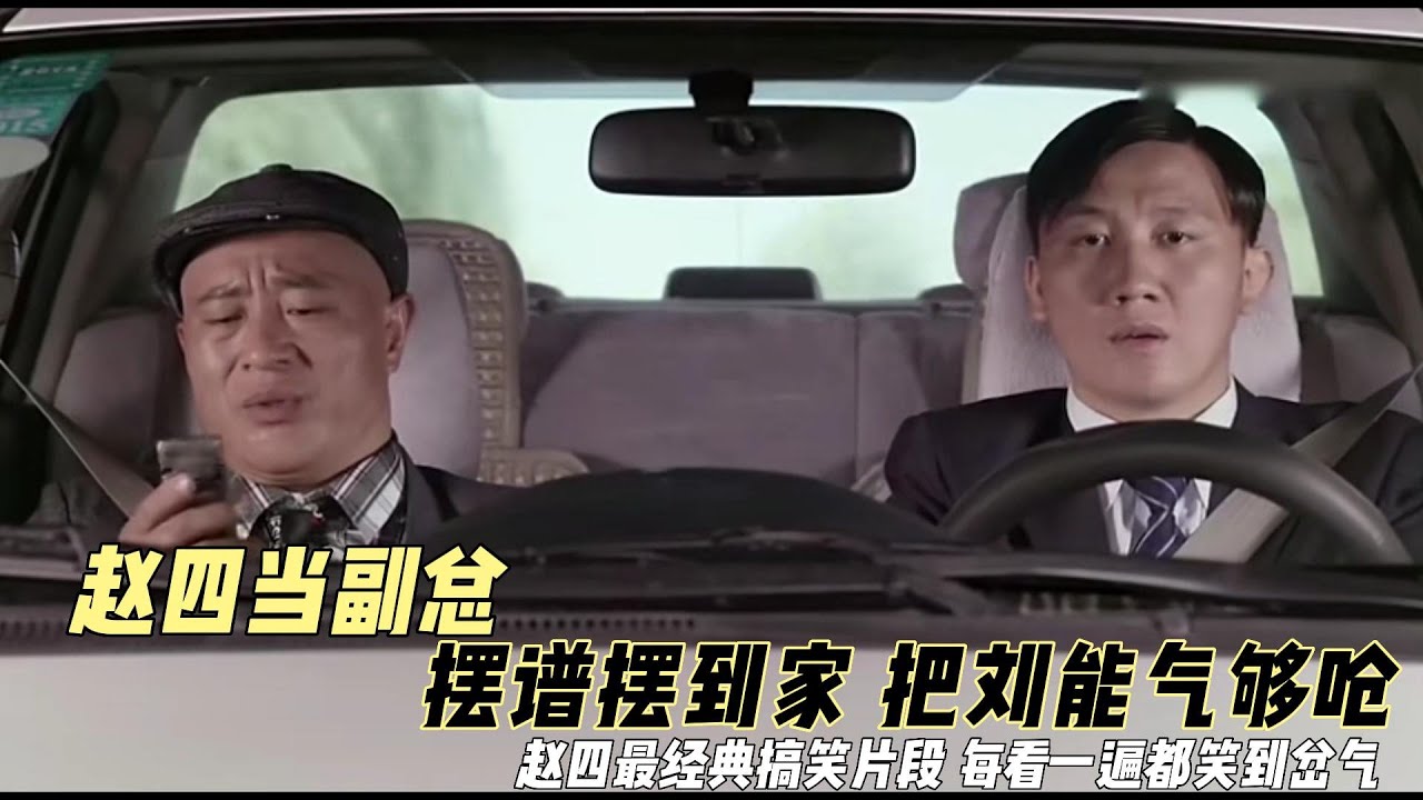 每次看都能笑岔气，赵四当副总，下车铺红地毯把刘能气够呛