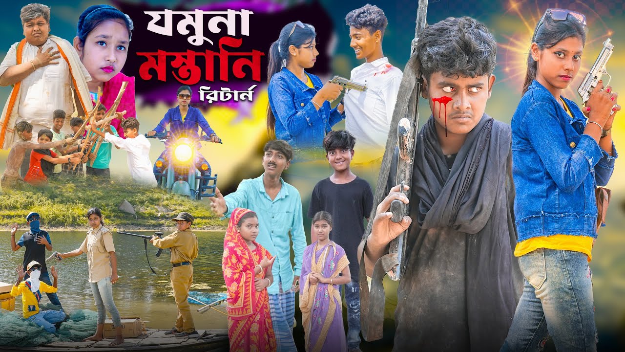 যমুনা মস্তানি রিটার্ন ||Jamuna Mastani Return Bangla Natok || Jumuna,Rocky,Vetul,Moina,Swapna TV