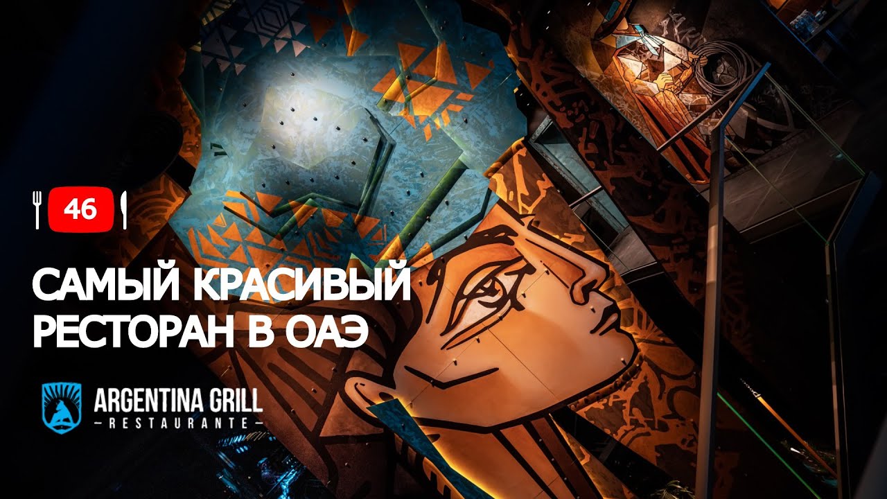 Самый красивый ресторан в Эмиратах. Argentina Grill La Mer.