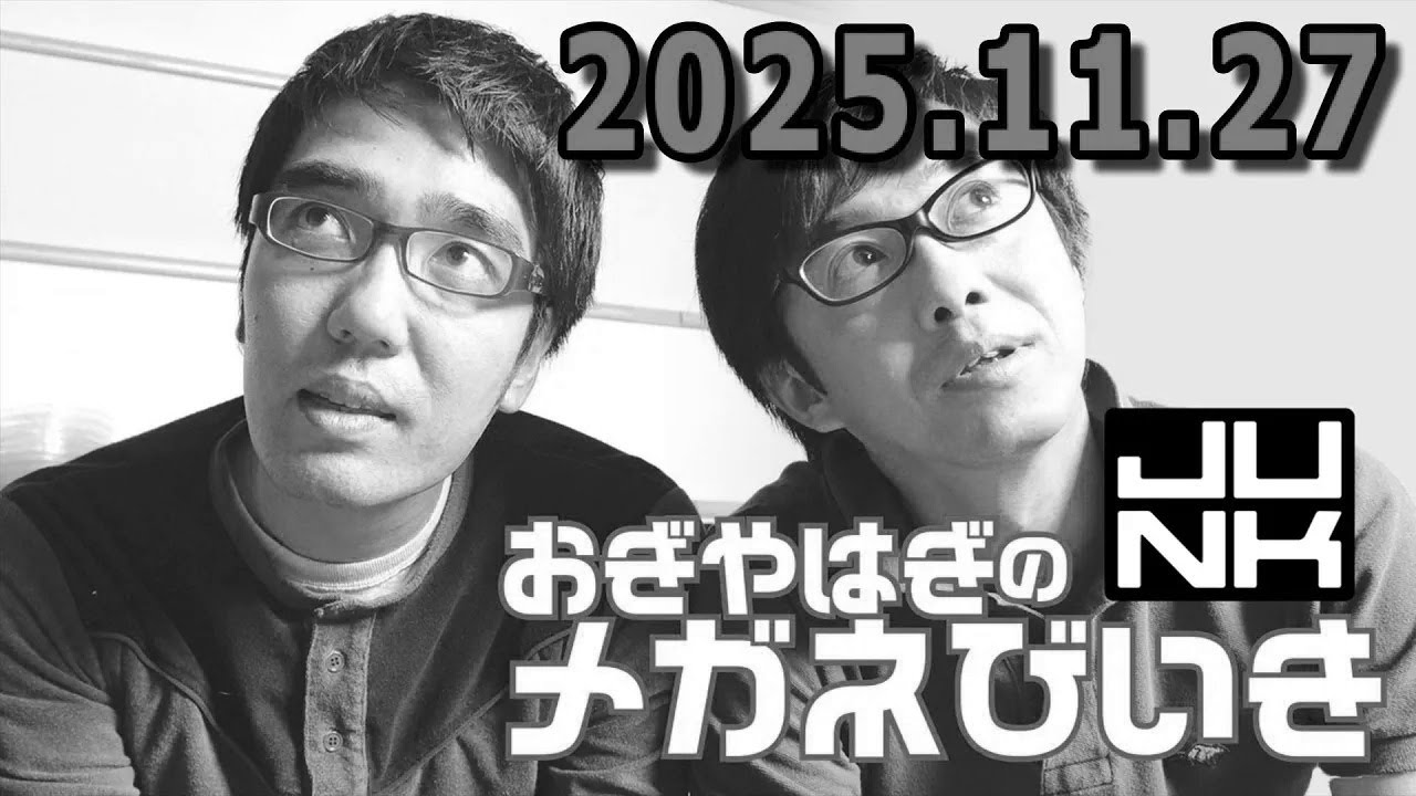 おぎやはぎのメガネびいき 2025.11.27