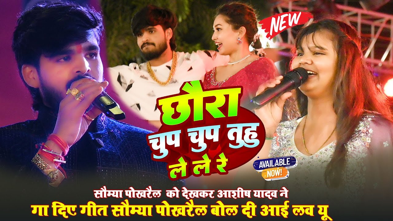 #Somya Pokhrail को देखकर #Ashish Yadav गा दिए  ~ छौरा चुप चुप चुप तुहु ले ले रे  ~ Kodarma Basti