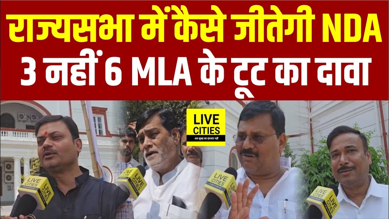 Bihar के NDA नेताओं की बैठक से पहले 6 विधायकों के टूट का दावा... | Bihar News