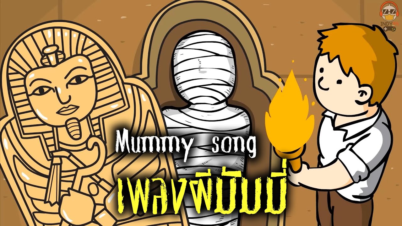 เพลงมัมมี่ Mummy | เพลงผี indy99