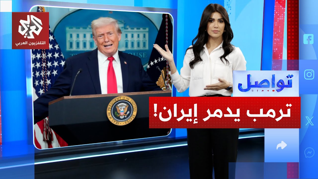 ترمب يهدد إيران بالزوال من الوجود .. هل يخطط خامنئي لاغتياله؟ │ تواصل