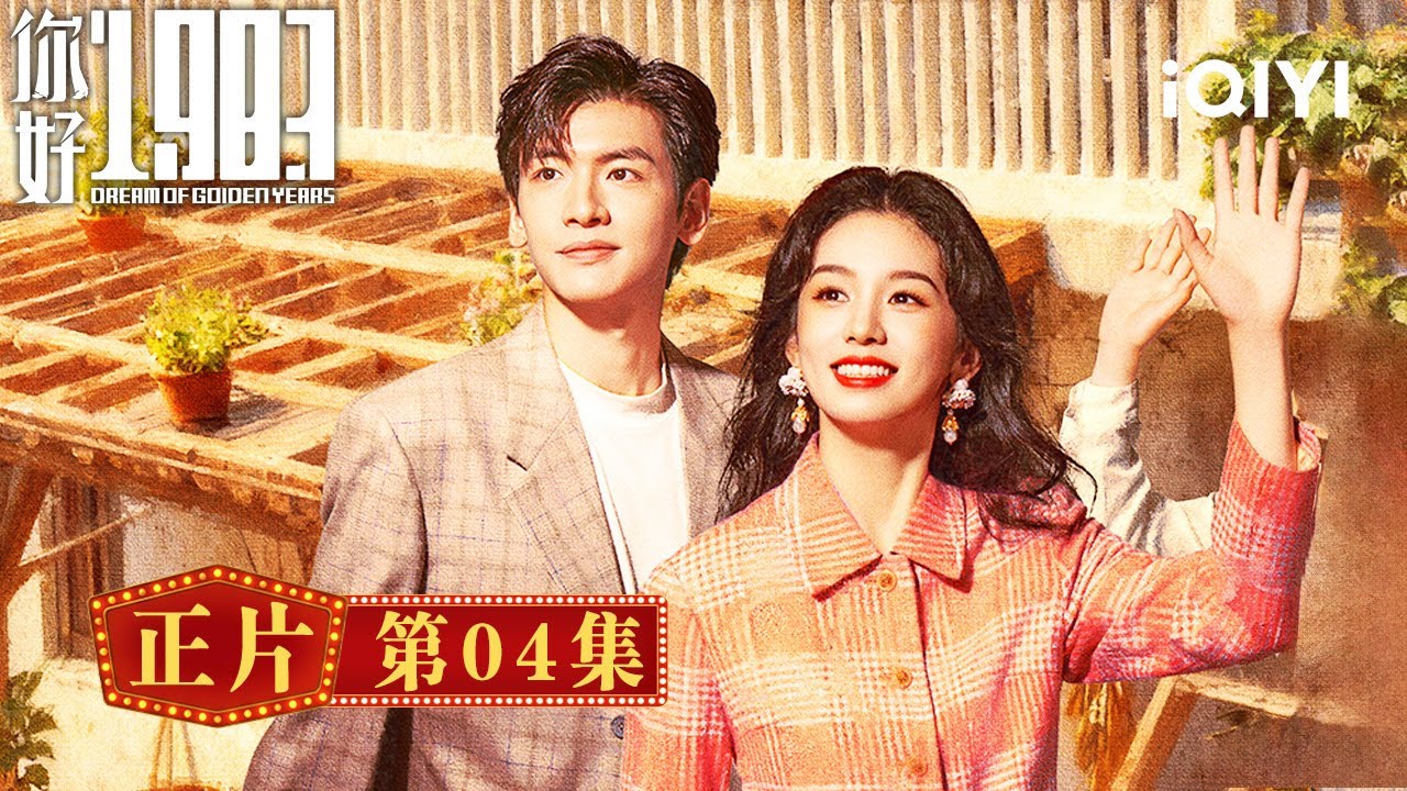 《你好1983》整集免費看💐💗EP04：夏曉蘭決心考大學，家人全力支持太暖心！火車上智鬥人販子，隆城進貨遇貴人！| 愛奇藝