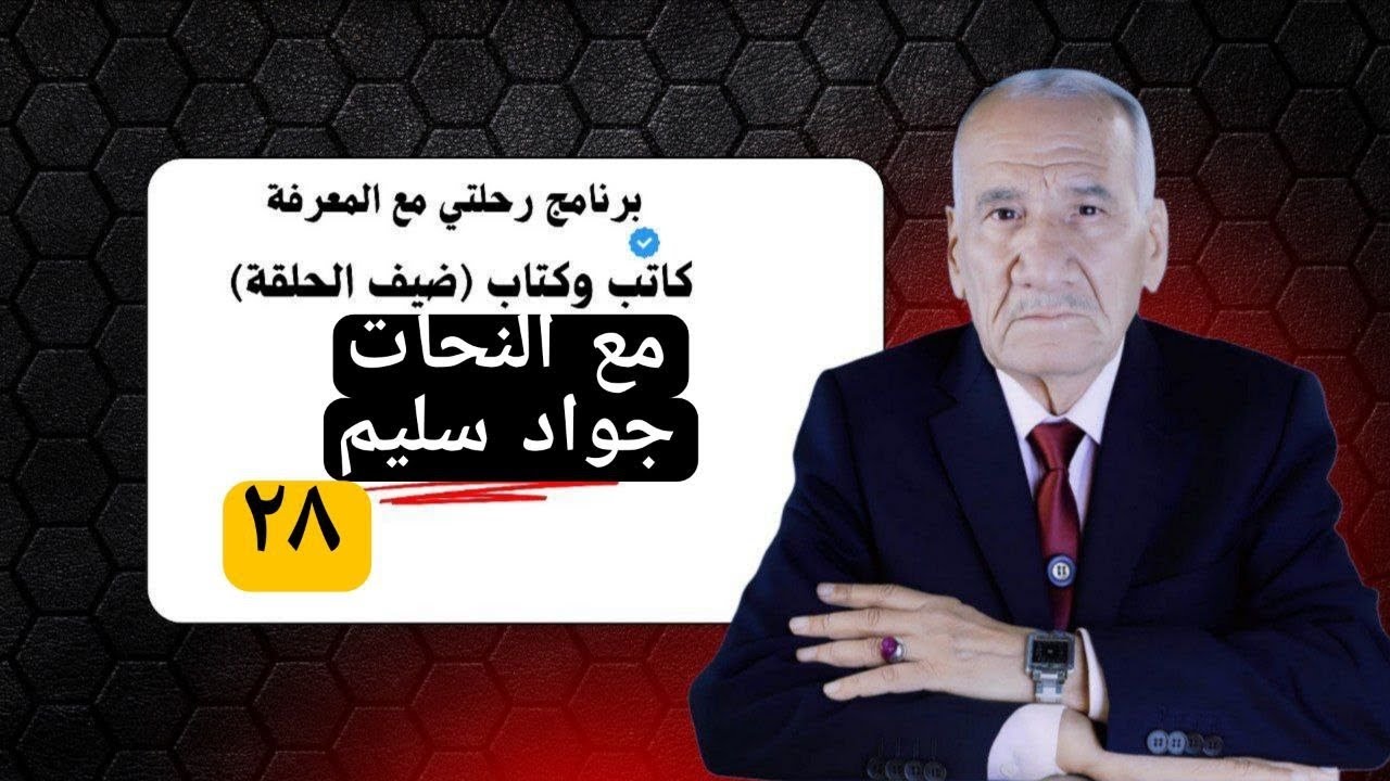 النحات والرسام جواد سليم صاحب انشاء نصب الحرية في ضيافة ثامر كلاز وبرنامج كاتب وكتاب الحلقة ٢٨
