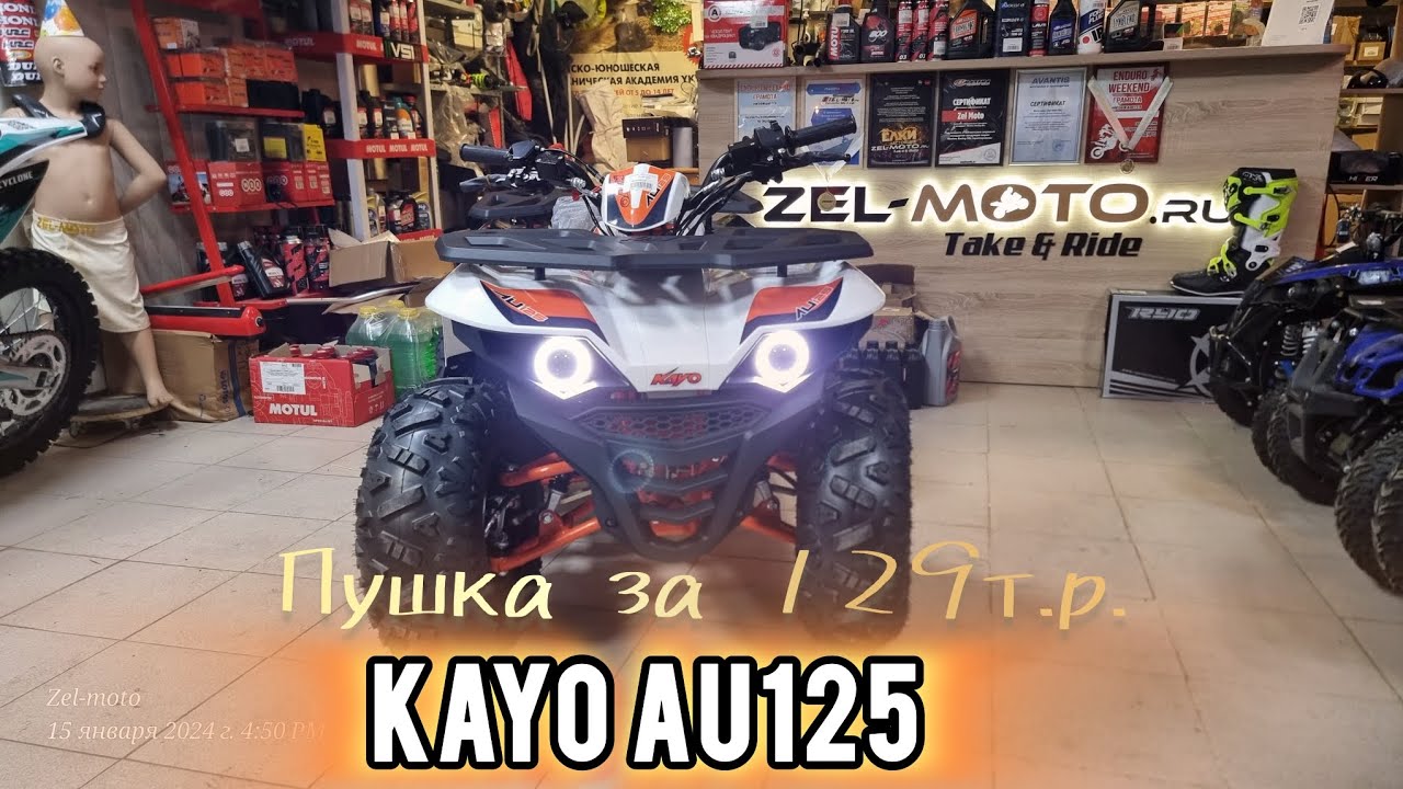 Хороший детский квадроцикл 125 кубов, KAYO AU125.