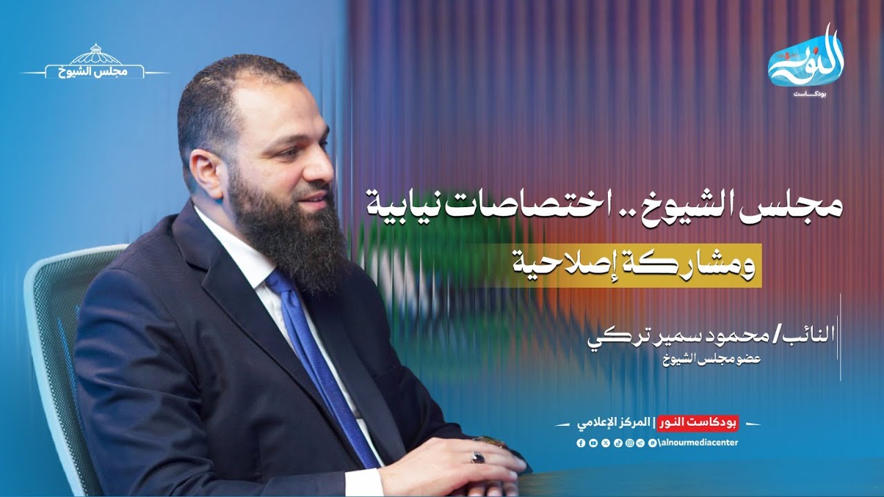 مجلس الشيوخ .. اختصاصات نيابية ومشاركة إصلاحية.. #الحلقة_الأولى #بودكاست  النور مع النائب محمود تركي