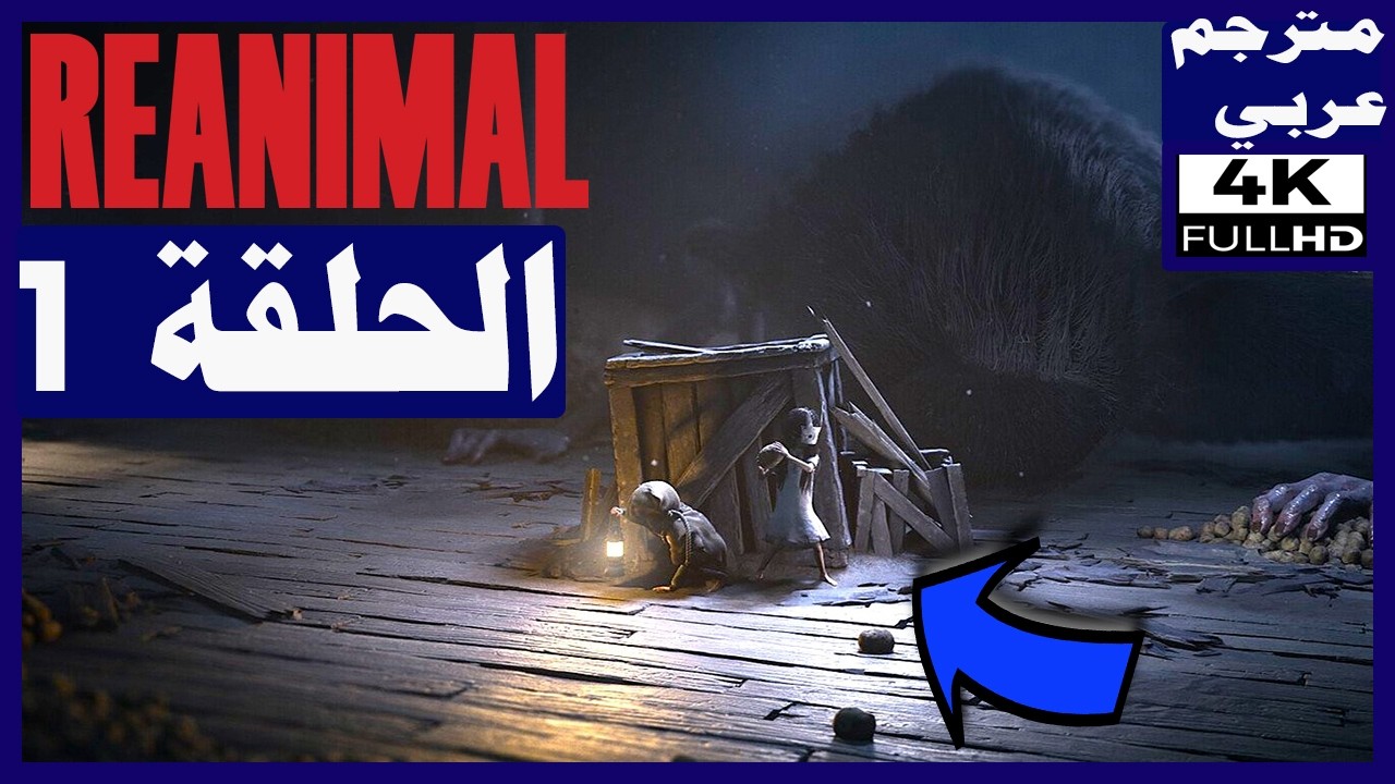 تختيم لعبة:Reanimal - مترجم عربي - الحلقة1 - البداية | Reanimal